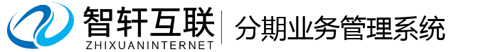 分期业务管理系统